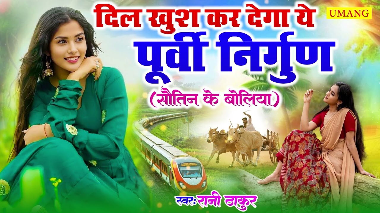 Purvi - दिल को छू लेने वाला दर्दभरा पूर्वी गीत | #Rani Thakur | Bhojpuri Dardbhara Purvi Song 2026