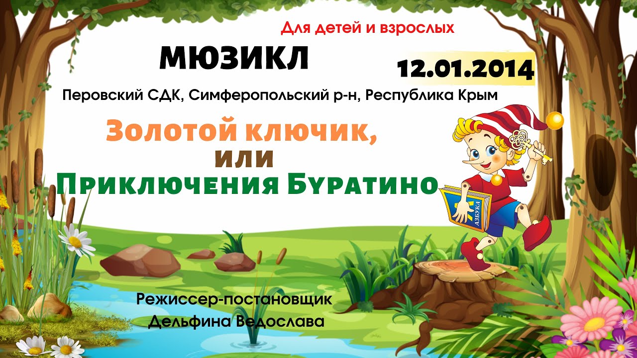 Буратино Новогодний Мюзикл
