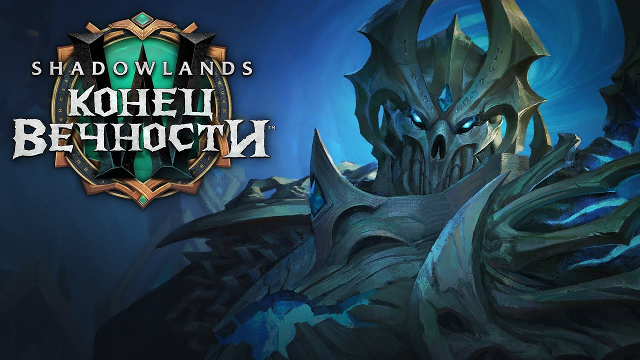 world of warcraft เล่นฟรี  New  «Конец Вечности» — трейлер | World of Warcraft: Shadowlands