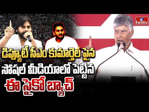 డిప్యూటీ సీఎం కుమార్తెల పైన  సోషల్ మీడియాలో పెట్టిన ఈ సైకో బ్యాచ్ | CM Chandrababu Fire On Psycho - HMTVNEWS