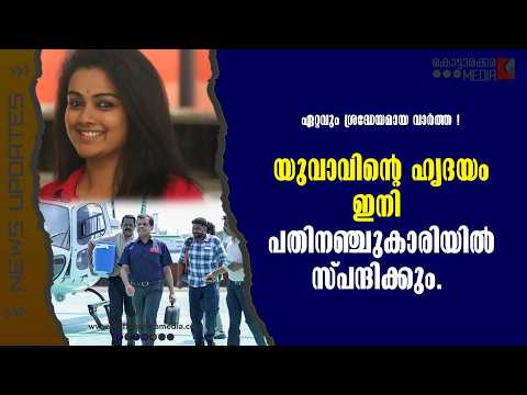 Organ Donation മലയാളം വാർത്തകൾ | യുവാവിന്റെ ഹൃദയം ഇനി  പതിനഞ്ചുകാരിയിൽ | Malayalam news live