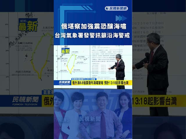 俄堪察加強震恐釀海嘯　台灣氣象署發警訊籲沿海警戒
