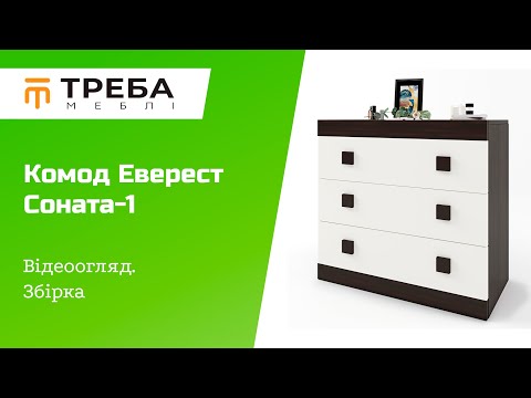 Сучасний комод для речей у спальню Еверест на 3 ящики Соната-1 80х38х75 Комоди з ящиками для зберігання, видео 1
