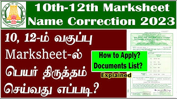 10th-12th Marksheet & TC name correction | SSLC & HSC Marksheet-ல் பெயர் திருத்தம் செய்வது எப்படி?