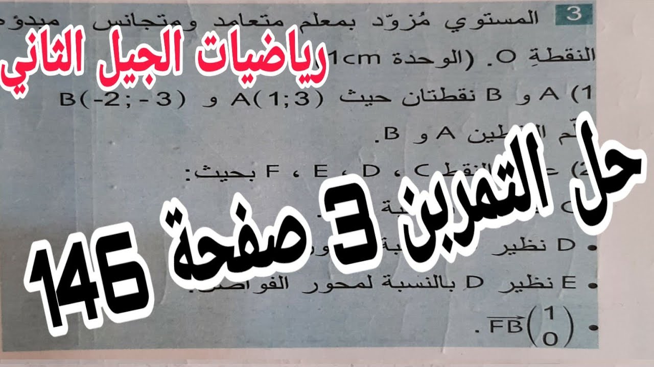 حل التمرين 3 صفحة 146 مقطع المعالم رياضيات رابعة متوسط الجيل الثاني