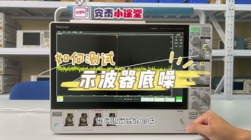 三步教你如何测试示波器oscilloscope的底噪，快收藏起来