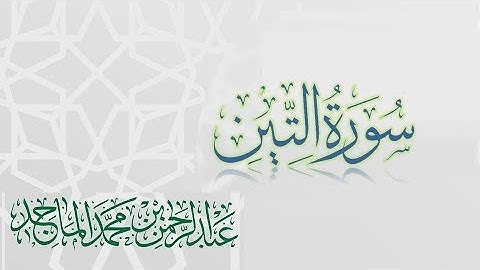 سورة التين - القارئ عبدالرحمن الماجد | عام 1438 | Quran Surat At-Tin
