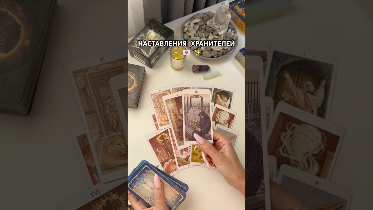 16/08✨Наставления Хранителей✨