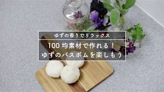 手作りバスボムのアイデアを紹介！お風呂タイムが楽しくなる入浴剤