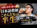 【お酒と本音】日本語教師・こせんだ先生の半生。部活→教師→“日本語の沼”にハマった理由