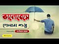     bhalobeshe gelam sudhu  covered by m miraz hossain