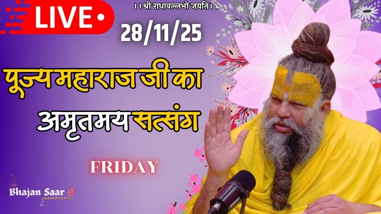 LIVE: पूज्य महाराज जी का अमृतमय सत्संग । #premanandjimaharaj #ekantikvartalaap 28-11-2025