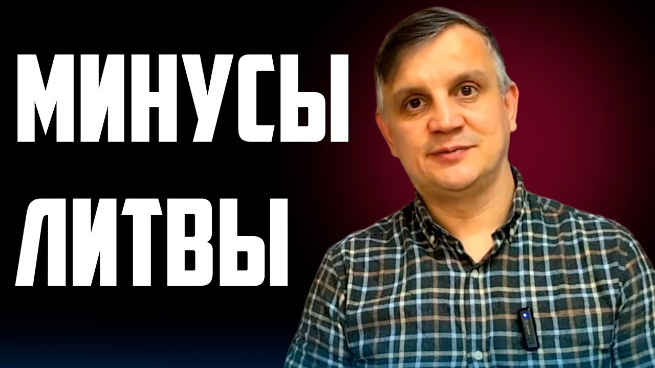 Что не так с Литвой на самом деле? 😳