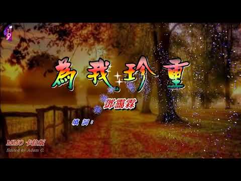 為我珍重   鄧靄霖〈MMO 卡拉版〉