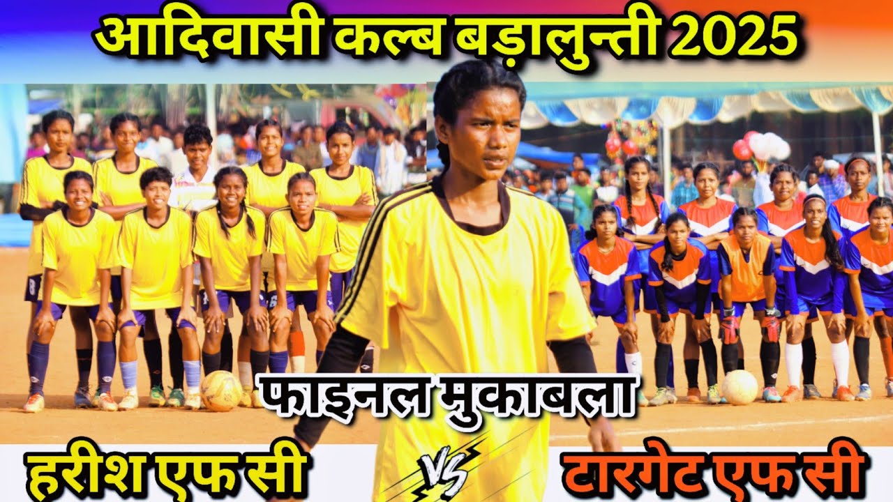 फाइनल मुकाबला | Target Fc 🆚 Harish Fc | At - Adivasi Club Baralunti Football Match 2025