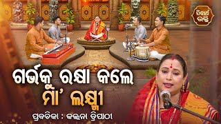 ଗର୍ଭ ରକ୍ଷା କଲେ ମା'ଲକ୍ଷ୍ମୀ - SATYAPATHE GHENIJAO MATE | EP - 366 | Kalpana Tripathy | SIDHARTH BHAKTI