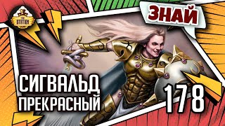 Мультшоу Сигвальд Прекрасный Знай Warhammer Fantasy