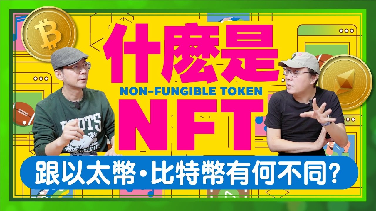 連鹽酥雞店都做NFT，一天漲幅135倍！NFT究竟是什麼？跟比特幣、以太幣一樣嗎？ft.廖阿輝