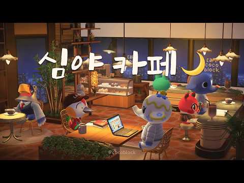모동숲 ASMR | 2시간 심야 카페 🌙 | 공부 · 집중 · 수면 백색소음 | ACNH | あつ森