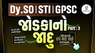 Dy.SO | STI | GPSC | જોડકાનો જાદુ | PART 03 | LIVE@06PM #gyanlivegpsc #gyanlive #gpsc