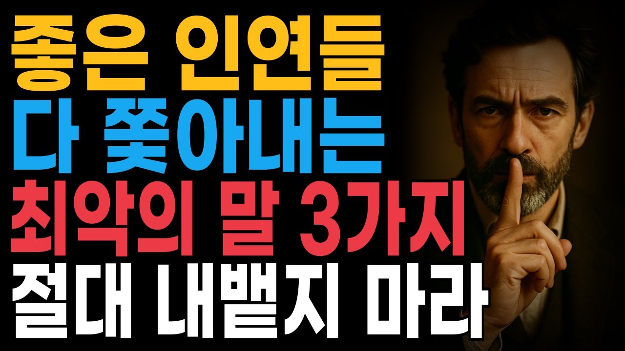 좋은 인연들 다쫓아내는 최악의말 3가지 절대 내뱉지 마라 | 지혜롭고 현명한 인간관계 조언 | 인생 | 명언 | 마음 | 행복