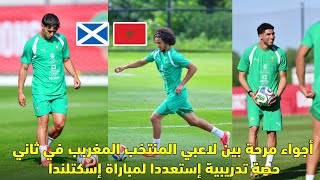 أجواء مرحة بين لاعبي المنتخب المغربي في ثاني حصة تدريبية إستعددا لمباراة إسكتلندا 😱