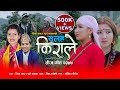 सलह किराले | Salaha Kirale | New Teej Song 2077 | Tika Sanu & Surya Khadka & Shiva Akheli Ft, Afsana
