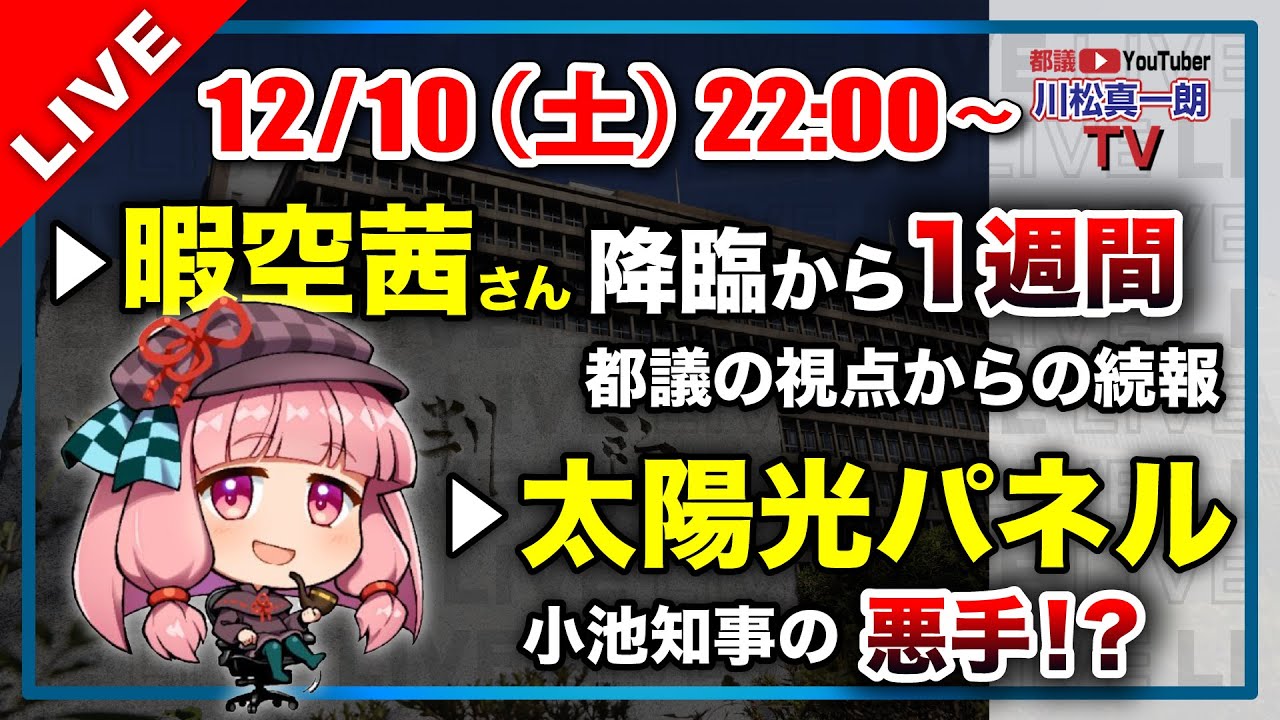 【暇空茜氏降臨から1週間】都議の視点から続報 - YouTube