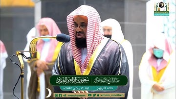 تلاوة خاشعة من صلاة التراويح لفضيلة الشيخ سعود الشريم - ليلة 26 رمضان 1442
