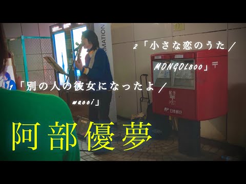 “ 阿部優夢 ・ ゆーむあーと ” 『別の人の彼女になったよ / wacci』 『小さな恋のうた / MONGOL800』 新宿路上ライブ 【心に直接刺さる声】
