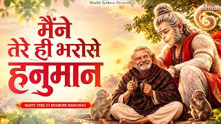 Maine Tere Hi Bharose Hanuman - Hanuman Ansh | Neem Karoli Baba मैंने तेरे ही भरोसे