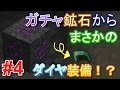 【マインクラフト】ガチャ鉱石から当たりをGET！~Caveworld2~ #4