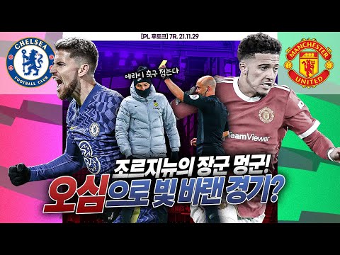 [후토크] 조르지뉴의 실수와 그걸 살린 <strong>산초</strong>...오심에 분노한 투헬