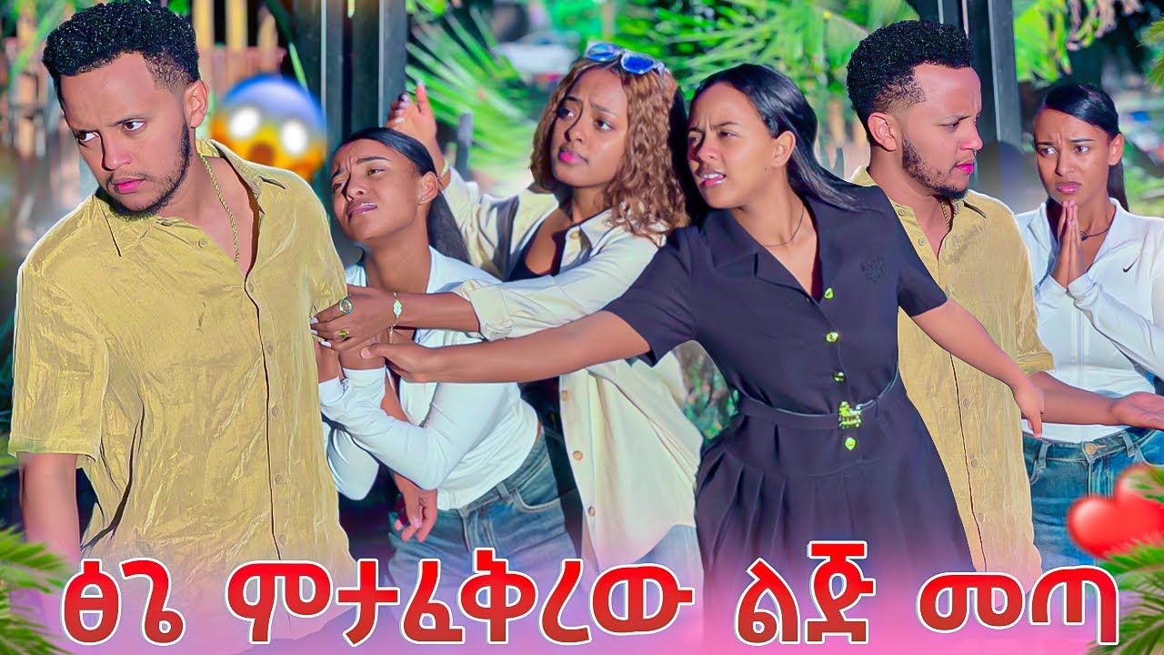 ፅጌ ምታፈቅረው ልጅ መጣ.ከባድ ነገር ተፈጠረ 😱😱 