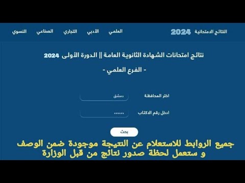 ظهرت الآن نتائج البكالوريا سوريا 2023 وطريقة الاستعلام عن النتيجة