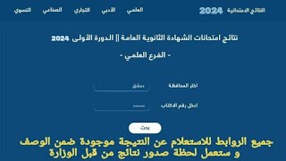 ظهرت الآن نتائج البكالوريا سوريا 2023 وطريقة الاستعلام عن النتيجة