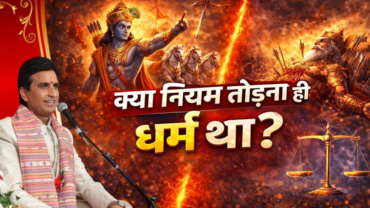 क्यों श्रीकृष्ण ने परिस्थितियों के अनुसार निर्णय लिए | Dr Kumar Vishwas | Krishna Katha