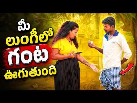 మీ లుంగీలో గంట ఊగుతుంది ||#lovepranks #pranksintelugu #uncle #comedyprank