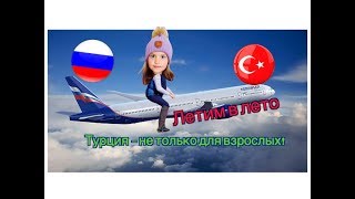 Турция - не только для взрослых! Дорога Сахалин - Москва - Анталия