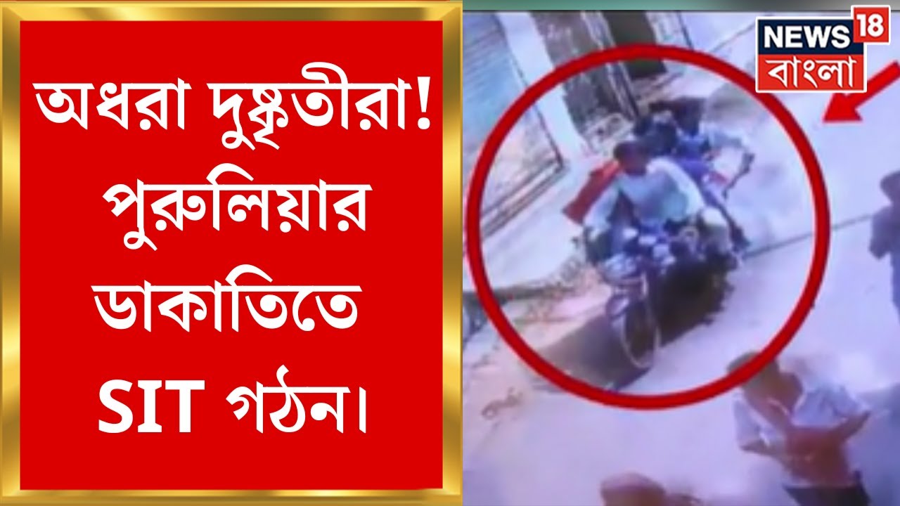 Purulia News : পুরুলিয়ার সোনার দোকানে ডাকাতিতে জেলা পুলিশ সুপারের নেতৃত্বে ৭ সদস্যের SIT গঠন
