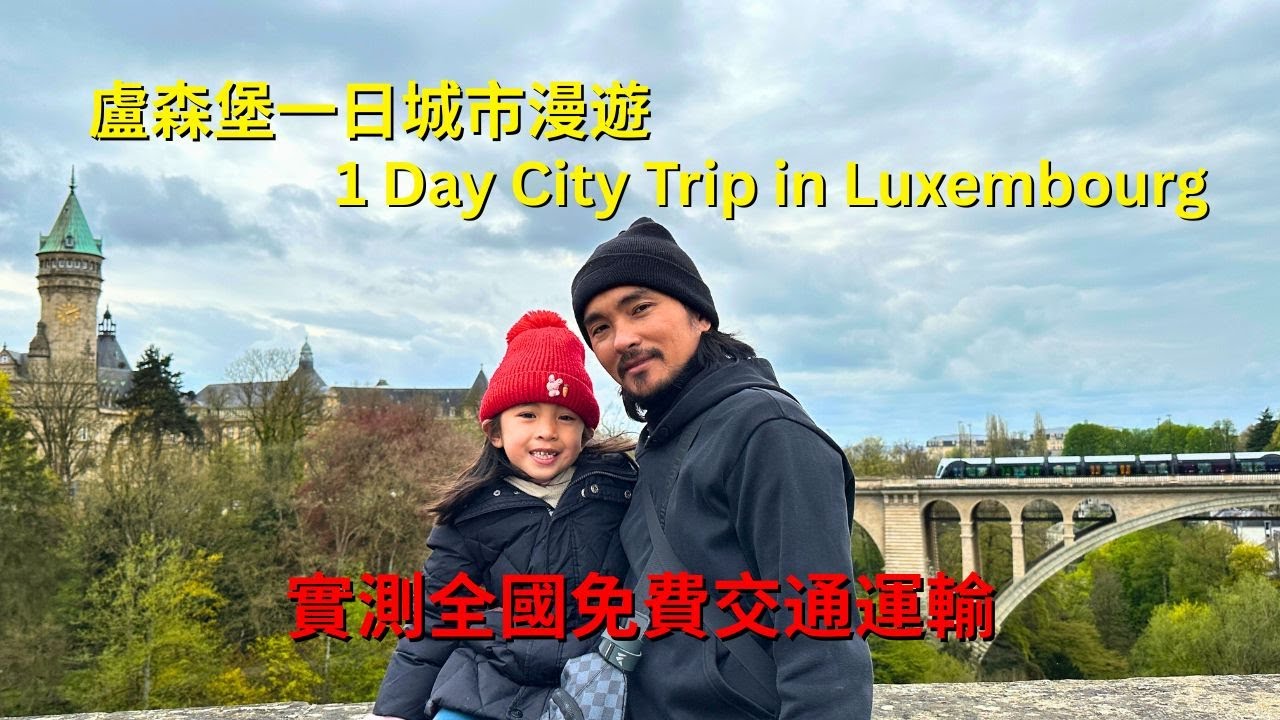 盧森堡 🇱🇺 盧森堡一日城市漫遊｜全世界第一個「全國交通免費」的國家！盧森堡真的有這麼幸福嗎？