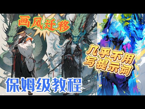 Stable diffusion几乎不用提示词,完成画风完美迁移，超简单（保姆级教程）
