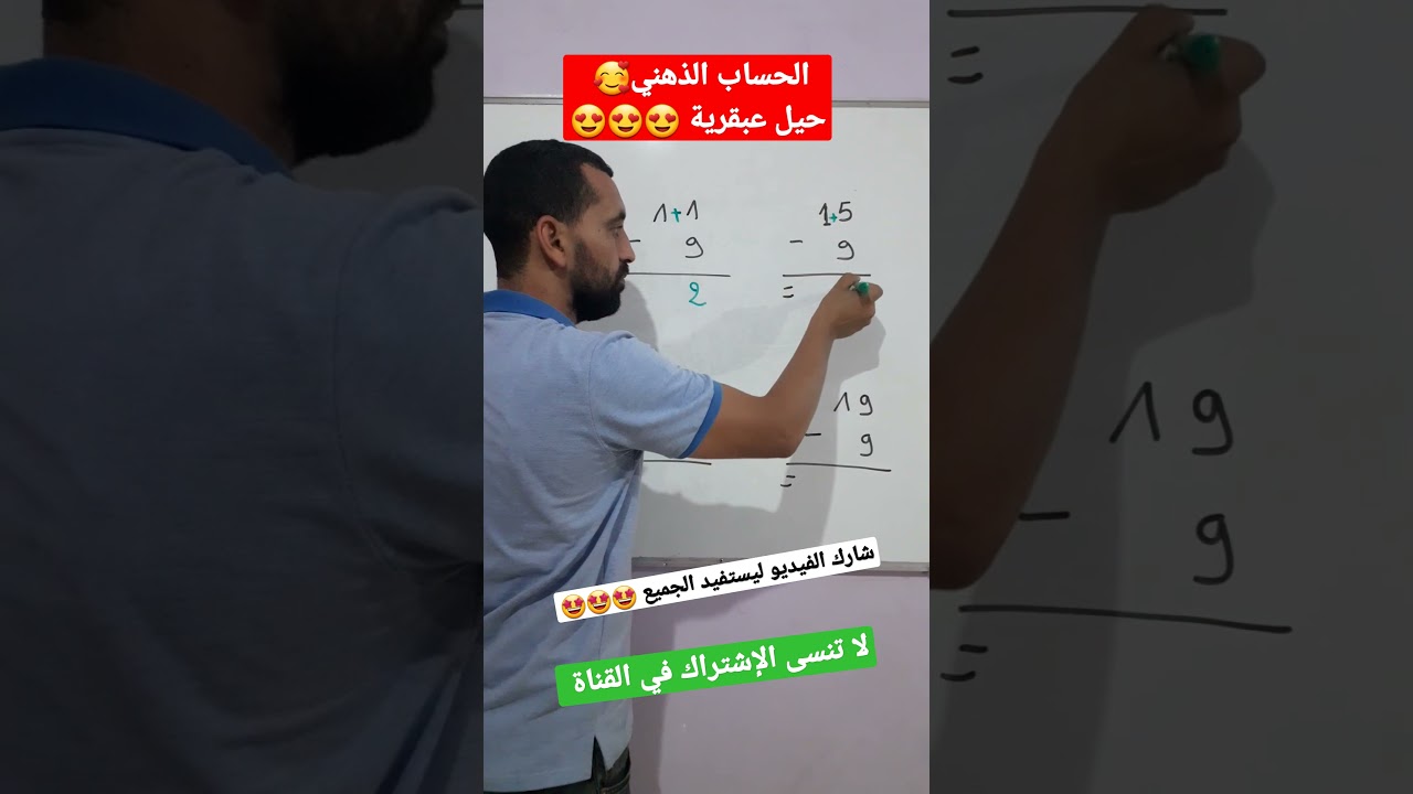 حساب ذهني العباقرة رياضيات #shorts