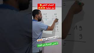 حساب ذهني العباقرة رياضيات #shorts