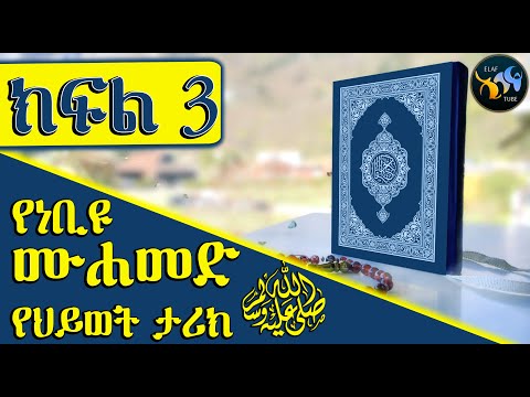 የነቢዩ መሀመድ ሰ ዐ ወ የህይወት ታሪክ ክፍል 3