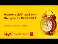 Новости ЗУП за 5 минут — текущая ситуация по НДФЛ в 1С ЗУП 3.1