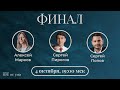 Кто умнее всех? – МАРКОВ / ПИРОГОВ / ПОПОВ – ROE от ума. Финал!