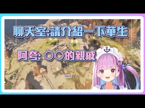 【湊あくあAPEX】在華生依舊很強的時代，被觀眾提問?
