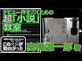 「デビュー作を書くための超「小説」教室」（高橋源一郎 著）