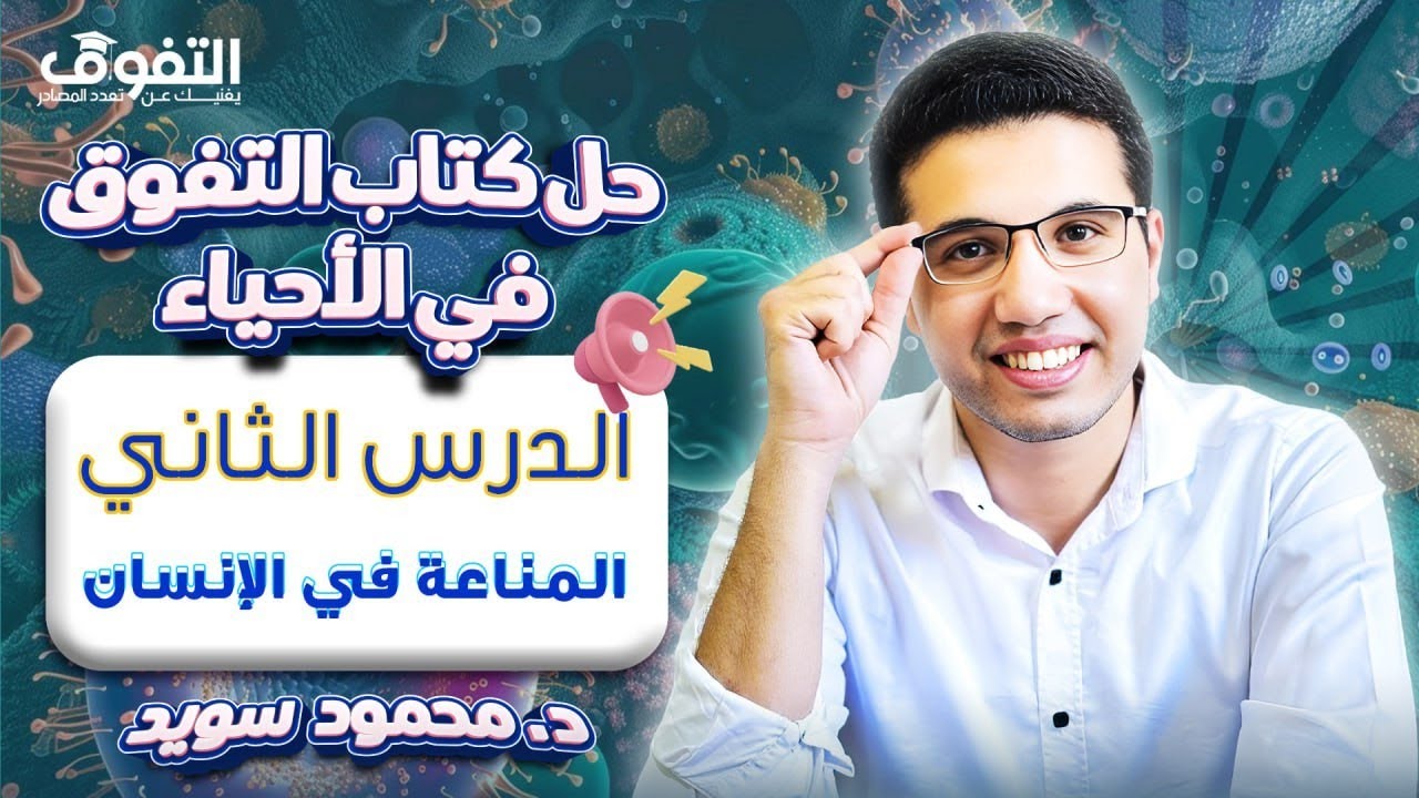 هدية اليوتيوب🤩 | كورس المناعة عصير الكتب | حل كتاب التفوق 2025 |المناعة في الانسان الجزء الأول 🤩